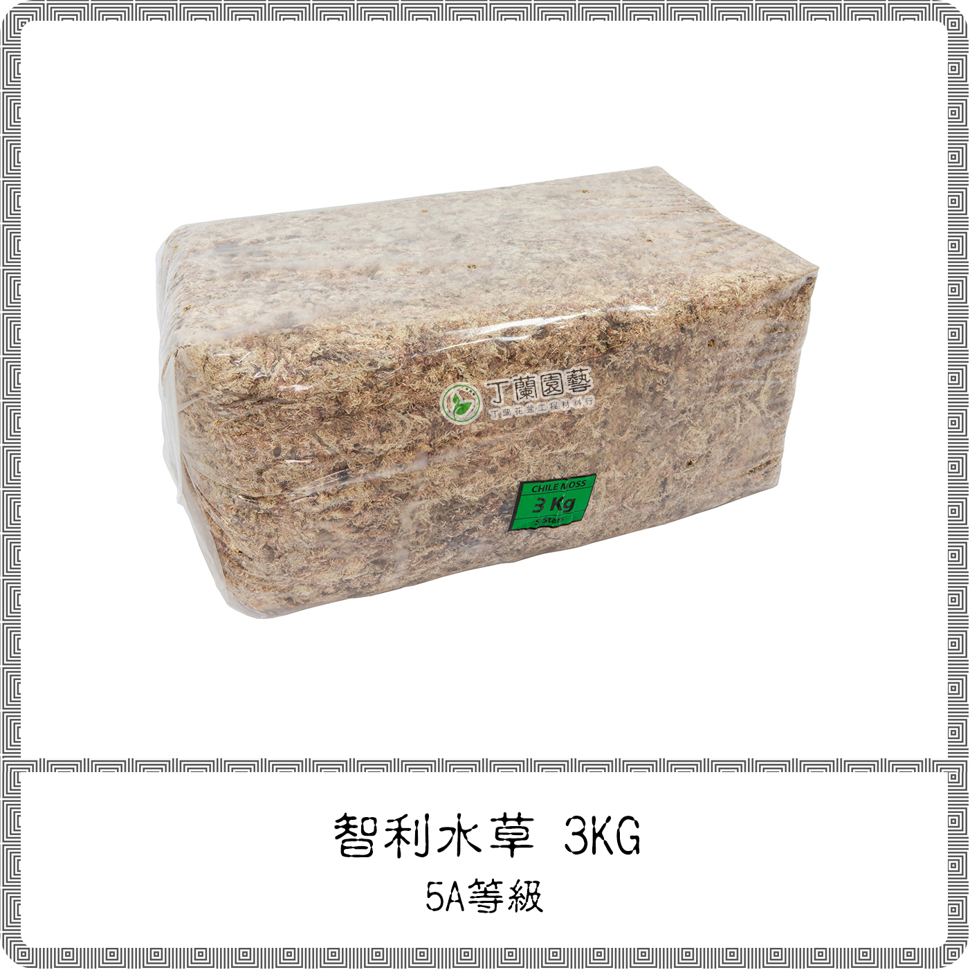 丁蘭園藝﹞5A等級智利水草 3kg【超取限1包】 / 水苔/ 蘭花介質/ 天然