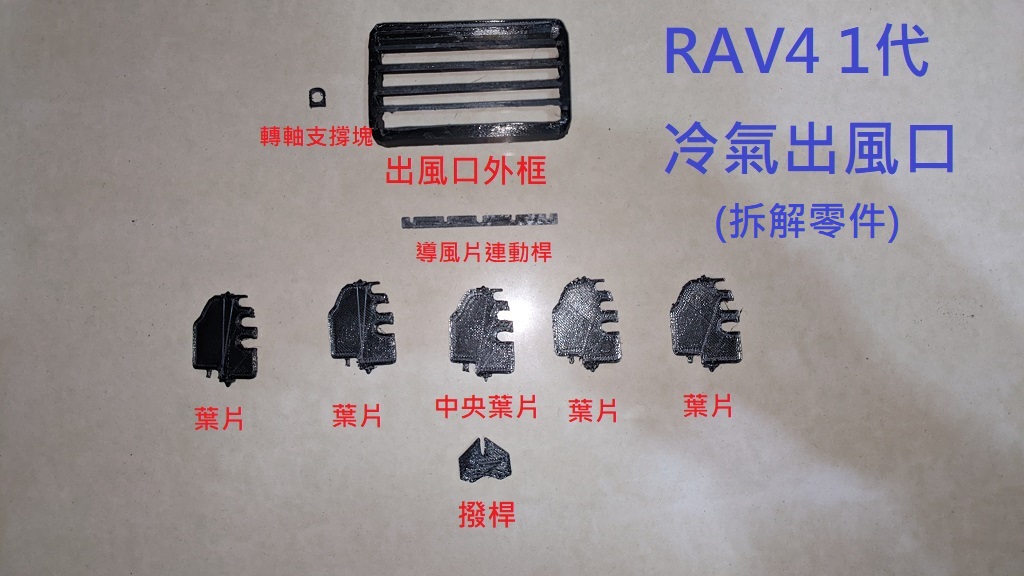 1998 年式TOYOTA RAV4 1代 冷氣出風口維修組(3D列印製作)