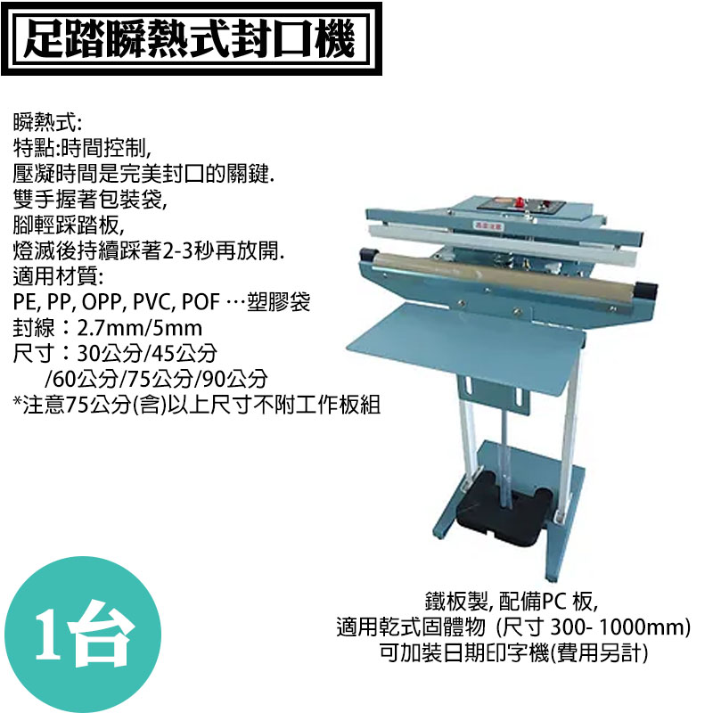 【WN-300 台灣製30公分足踏瞬熱式封口機】壓痕2.7mm/5mm瞬熱型封口機，5450元(含運)