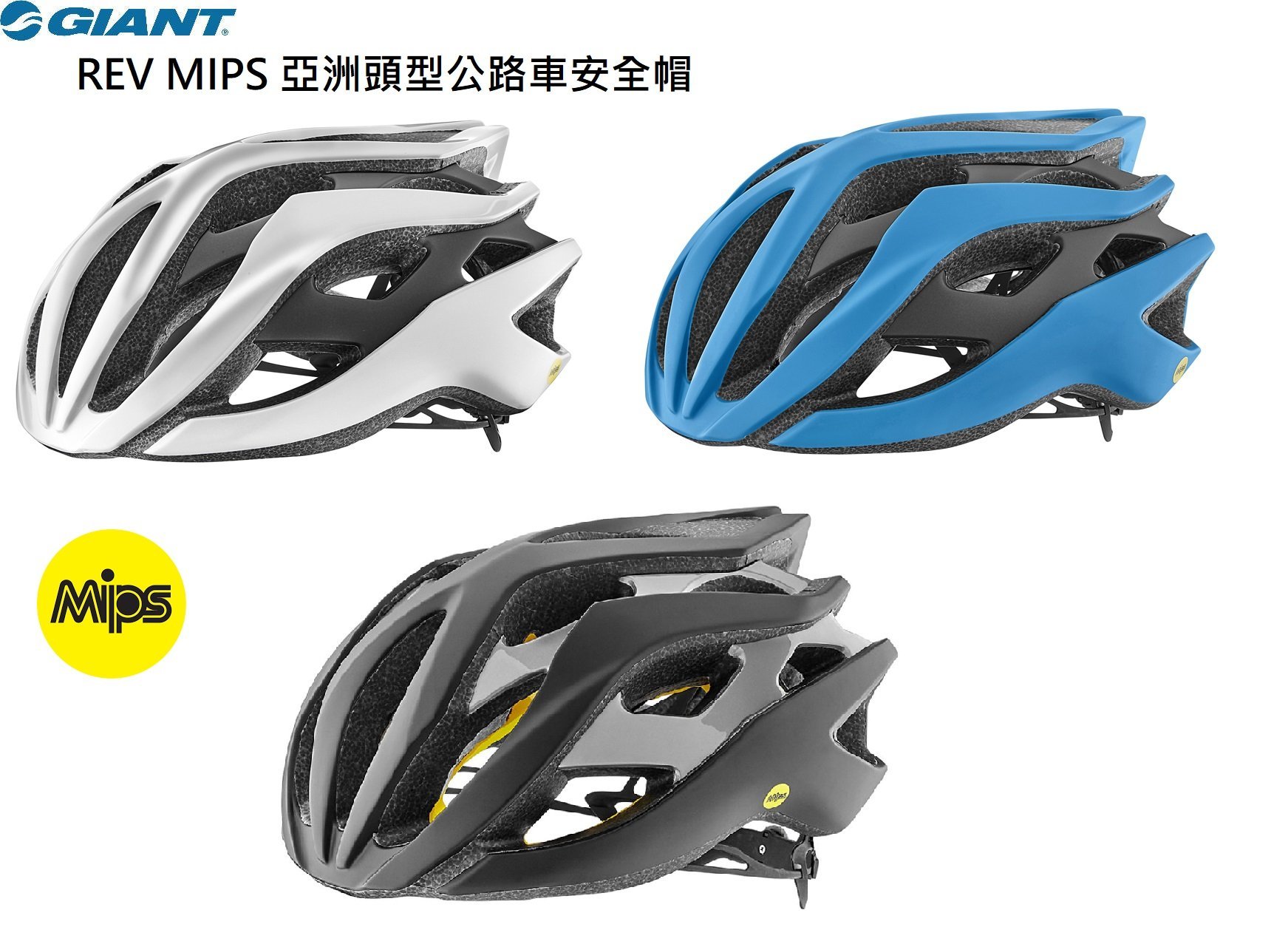 2021新到貨 捷安特 GIANT REV MIPS 亞洲頭型公路車安全帽 多向衝擊保護系統 全新公司貨