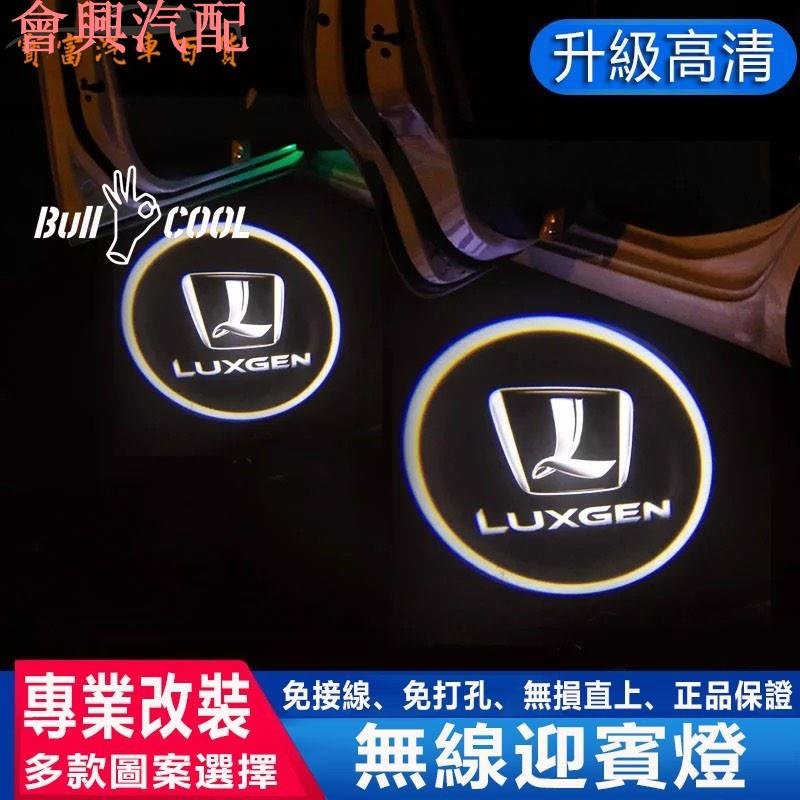 Luxgen 納智捷 迎賓燈 汽車 投影燈 LED照地燈 車門燈 大7 U5 U6 GT U7 M7 鐳射燈 專用直上