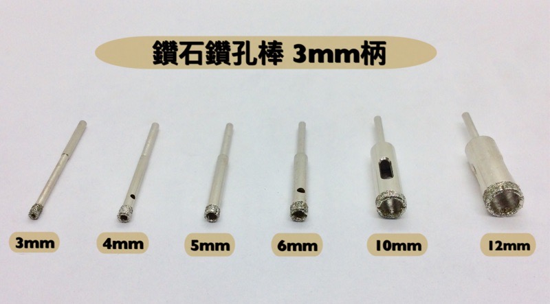 ￼研磨工坊～鑽石鑽孔棒/直徑9mm～10mm柄徑3mm/寶石玉石瑪瑙/翡翠玻璃薄口細砂/鑽頭鑽孔擴孔