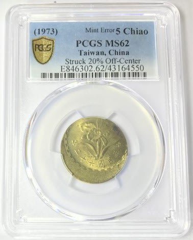 (財寶庫)4550台灣民國62年蘭花五角1973年【PCGS金盾鑑定MS62變體大移位幣】現貨下標就結標。請保握機會。