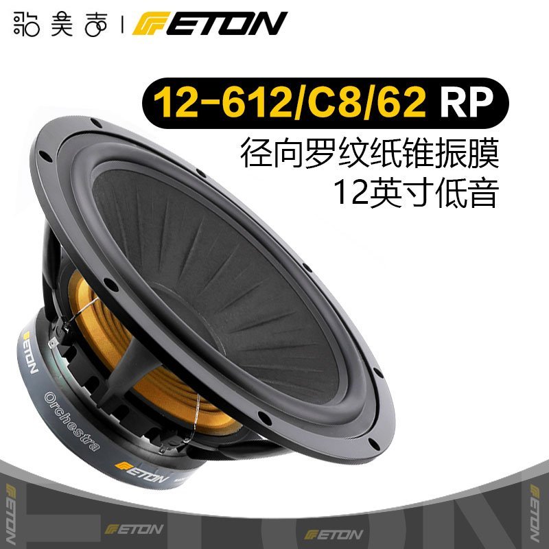 熱銷 ETON德國伊頓12-612/C8/62 RP 12英寸重低音喇叭發燒家庭音響進口*