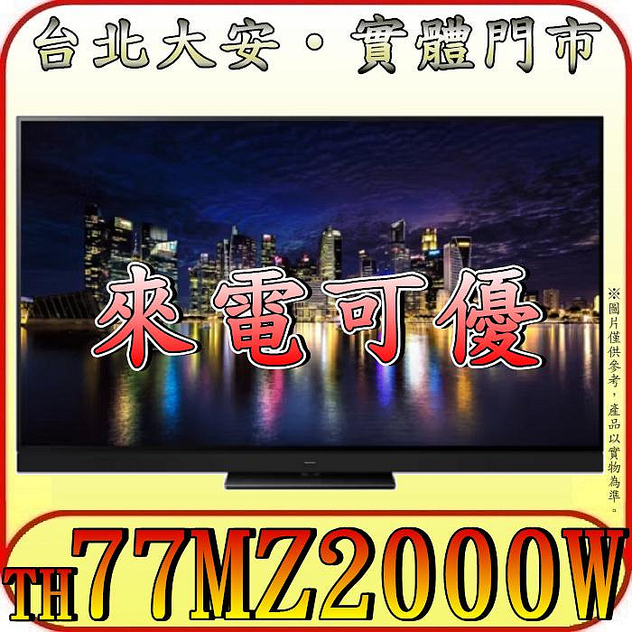 《三禾影》Panasonic 國際 TH-77MZ2000W OLED 液晶電視【另有TH-75MX950W】