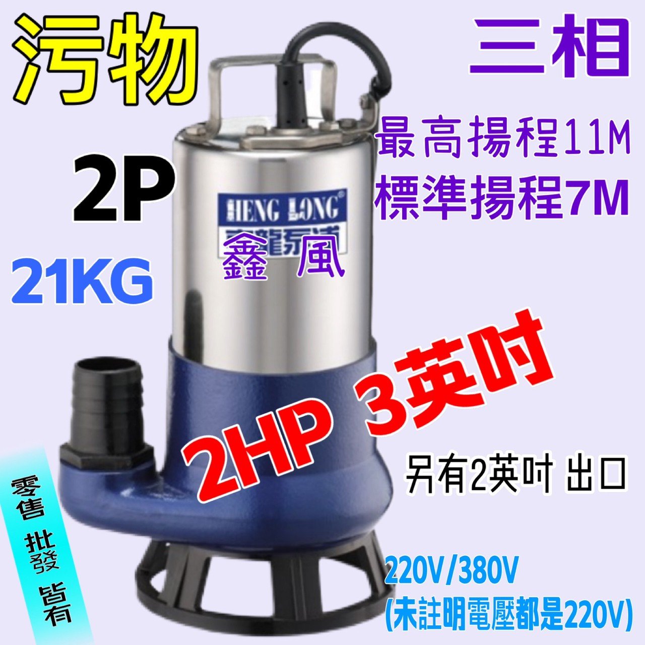 抽水機 水龜   抽水馬達  汙物馬達 污物型 2HP 3英吋 三相 抽水馬達 沉水泵浦 沉水馬達 汙物泵浦(台灣製造)