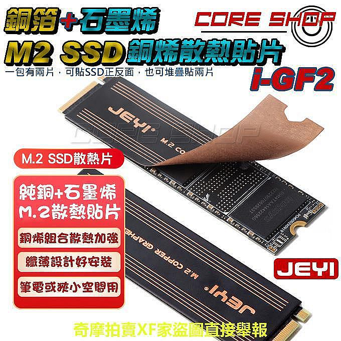 【現貨】☆酷銳科技☆JEYI佳翼 M2/M.2 2280 SSD 筆電記憶體銅箔石墨烯混合導熱貼片/銅石墨烯合體散熱貼片