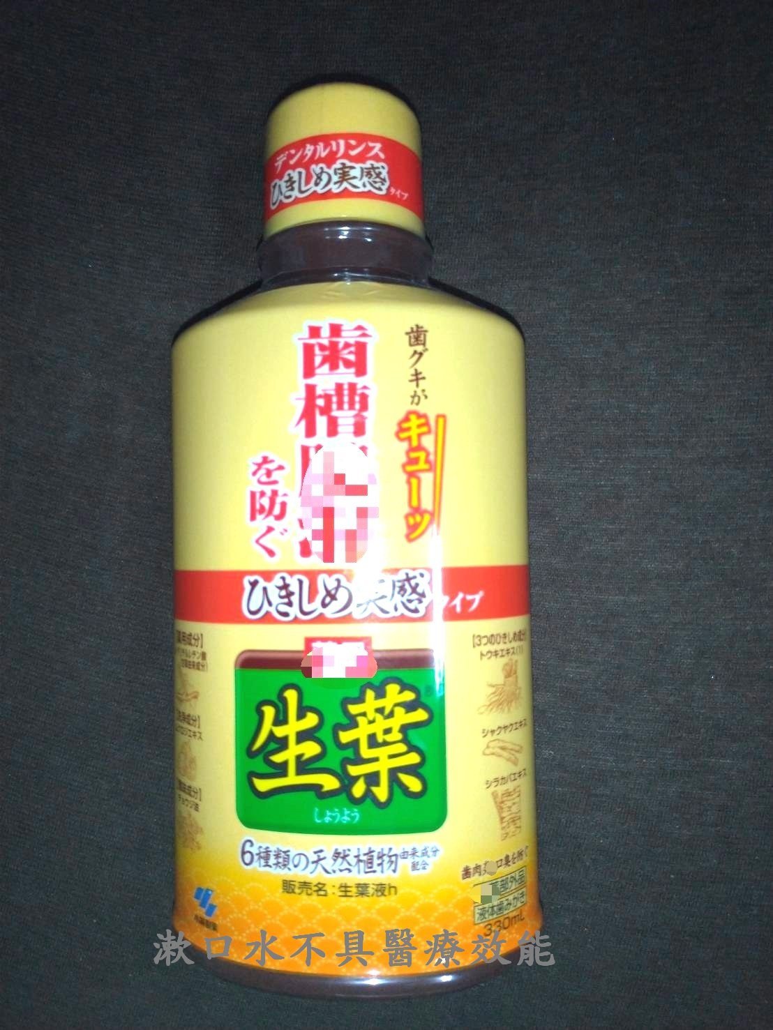 出清日本小林製藥生葉漱口水330mL 黃色加強生葉液h 潔齒液口腔牙齒齒槽