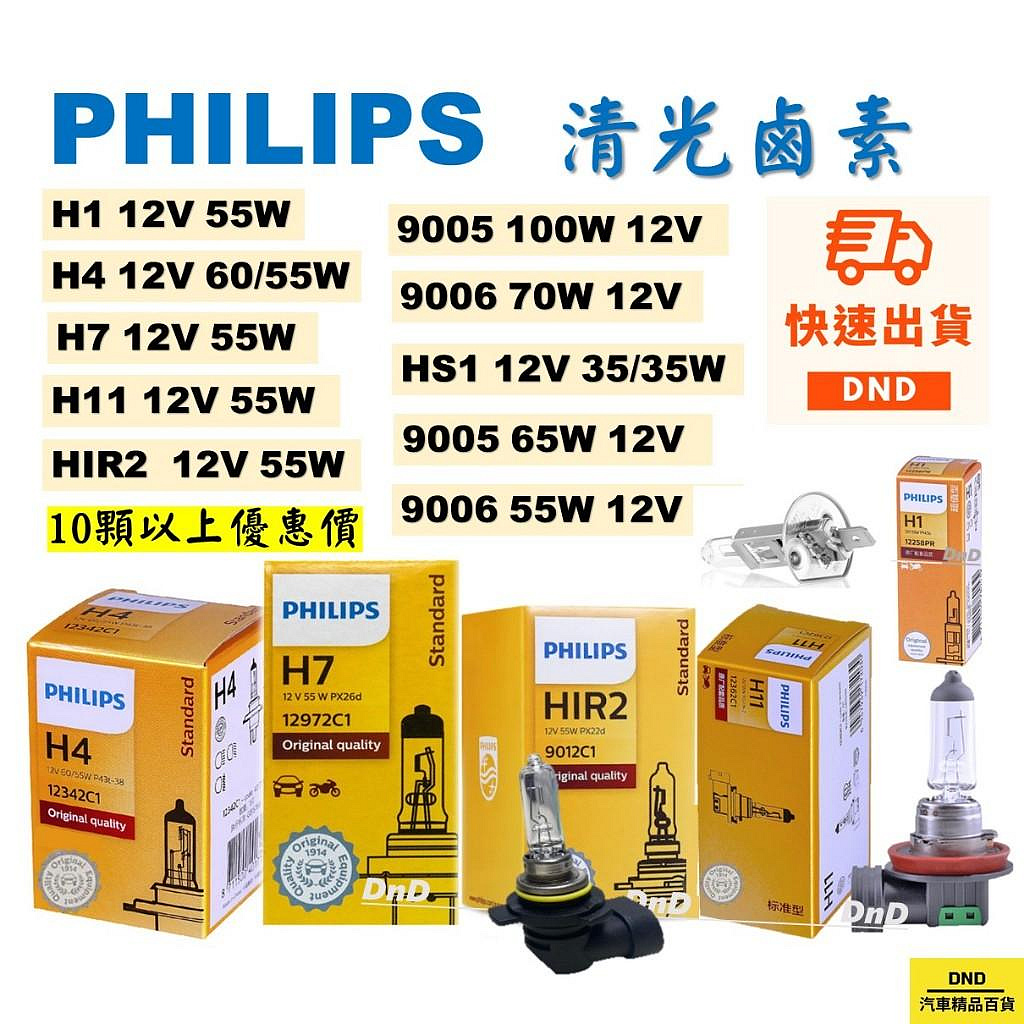 PHILIPS飛利浦 H1 H4 H7 H11 9005 9006 9012  HS1 鹵素燈泡 清光 汽車大燈【晴沐居家日用】