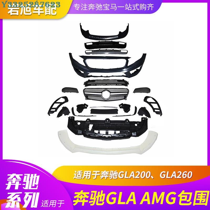 適用賓士BENZGLA200GLA260改裝GLAAMG大包圍套件前保桿后杠水箱罩 Supar.Car /請議價