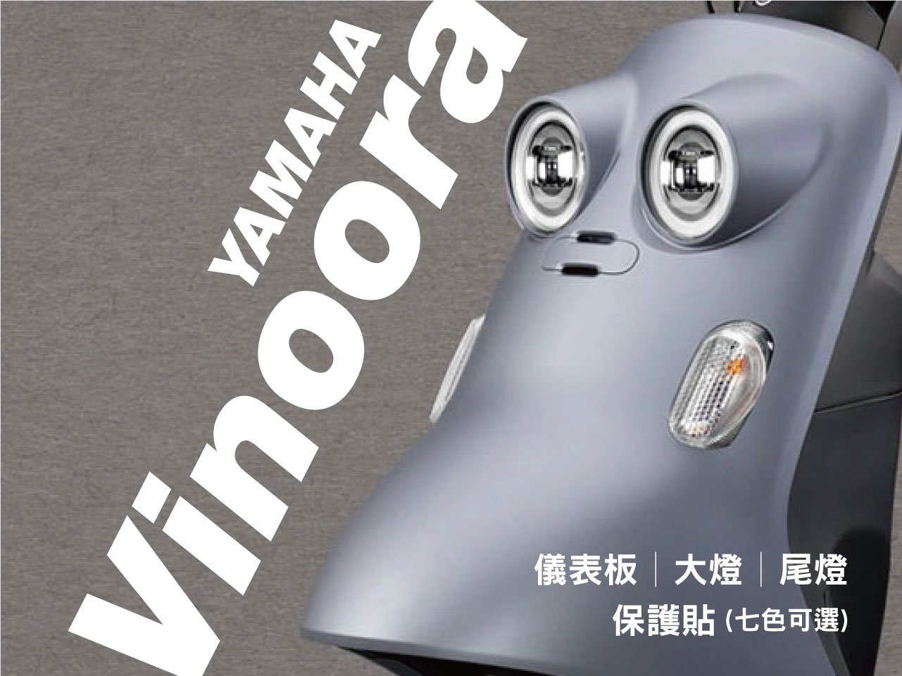 YAMAHA vinoora 儀表板 保護貼 (燈膜 換色) 新品特價中