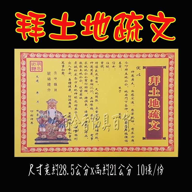 拜土地公疏文/消災金紙 /祈福金紙§全冠金香佛具§