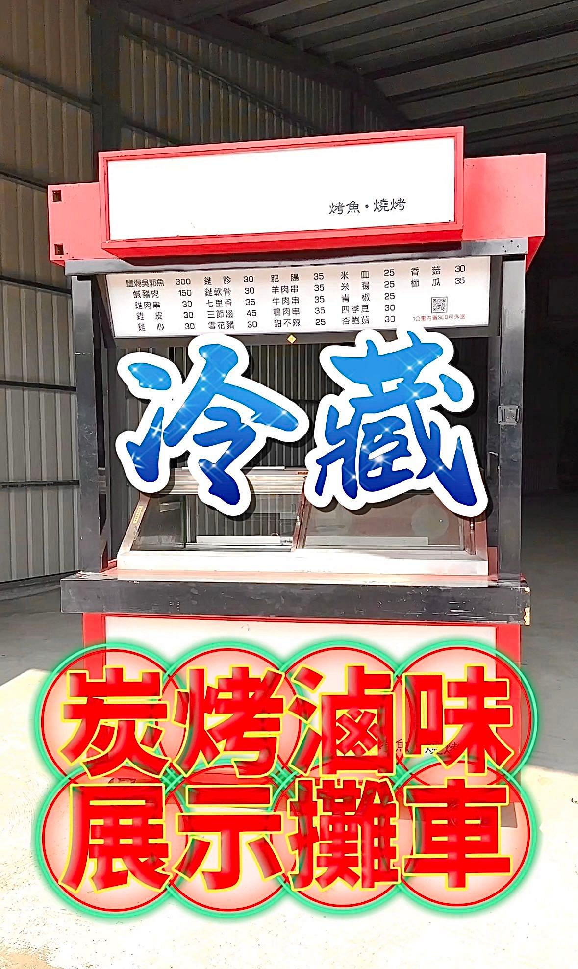 二手🔥日式燒烤🍖串燒冷藏攤車/夜市鹹水雞攤車/🇯🇵日本料理冷藏展示餐車/滷味麻辣燙冷藏餐車