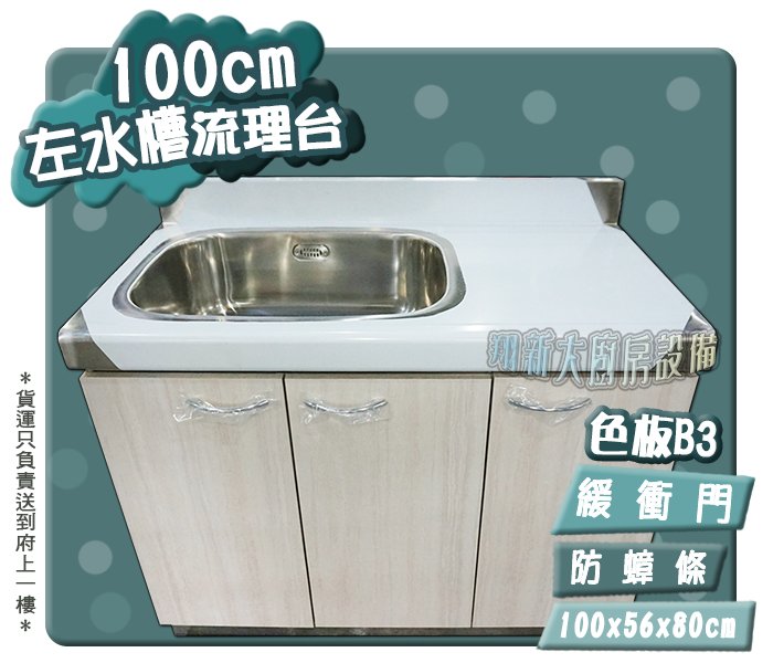 ◇翔新大廚房設備◇全新【100cm 左水槽B3流理台】100公分水槽流理台/另