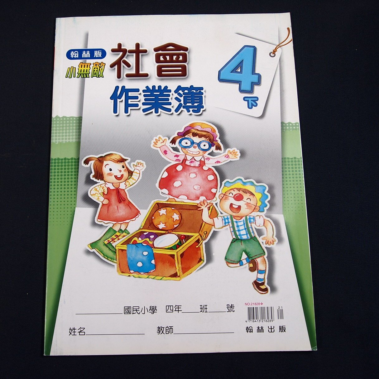 考試院二手書 國小小無敵社會作業簿4下 學生用 翰林 八成新 11b25 Yahoo奇摩拍賣