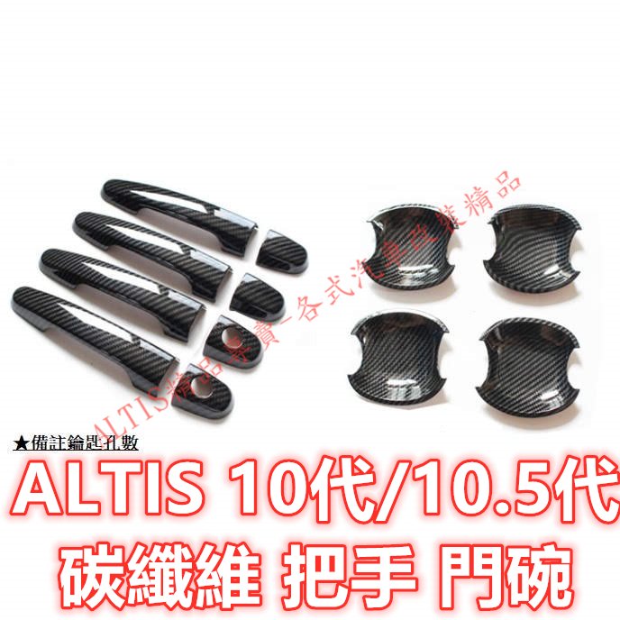 🔥ALTIS 10代 10.5代 碳纖維 把手 門碗 拉手 碗公 保護殼 保護蓋 水轉印 卡夢 飾條非貼膜 十代 Z版