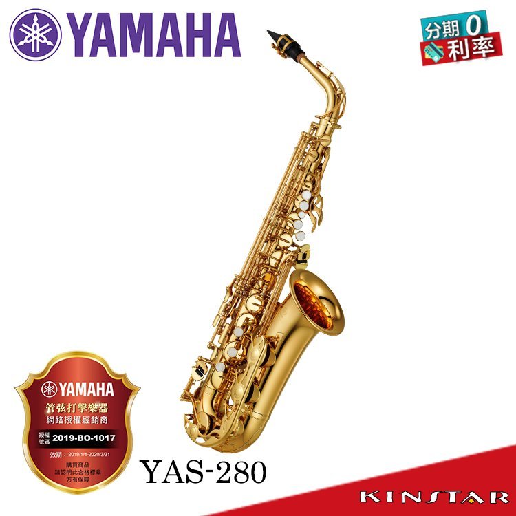 【金聲樂器】YAMAHA YAS-280 中音薩克斯風 附原廠箱 YAS280
