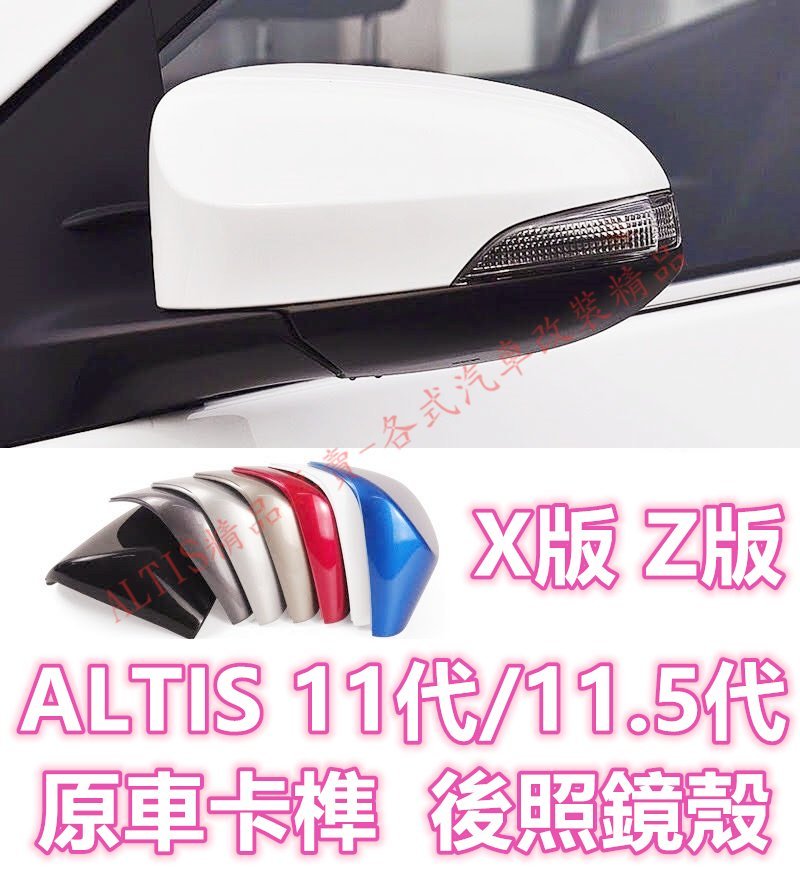 ALTIS 11代 11.5代 原廠款孔位卡榫 後照鏡殼 後照鏡蓋 後視鏡殼 後視鏡蓋 倒車鏡殼 倒車鏡蓋 X版 Z版