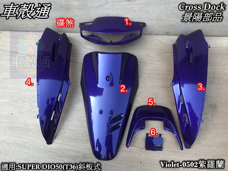 車殼通]適用:SUPER DIO50(T36)斜板式Violit-0502紫羅蘭烤漆6項$3600