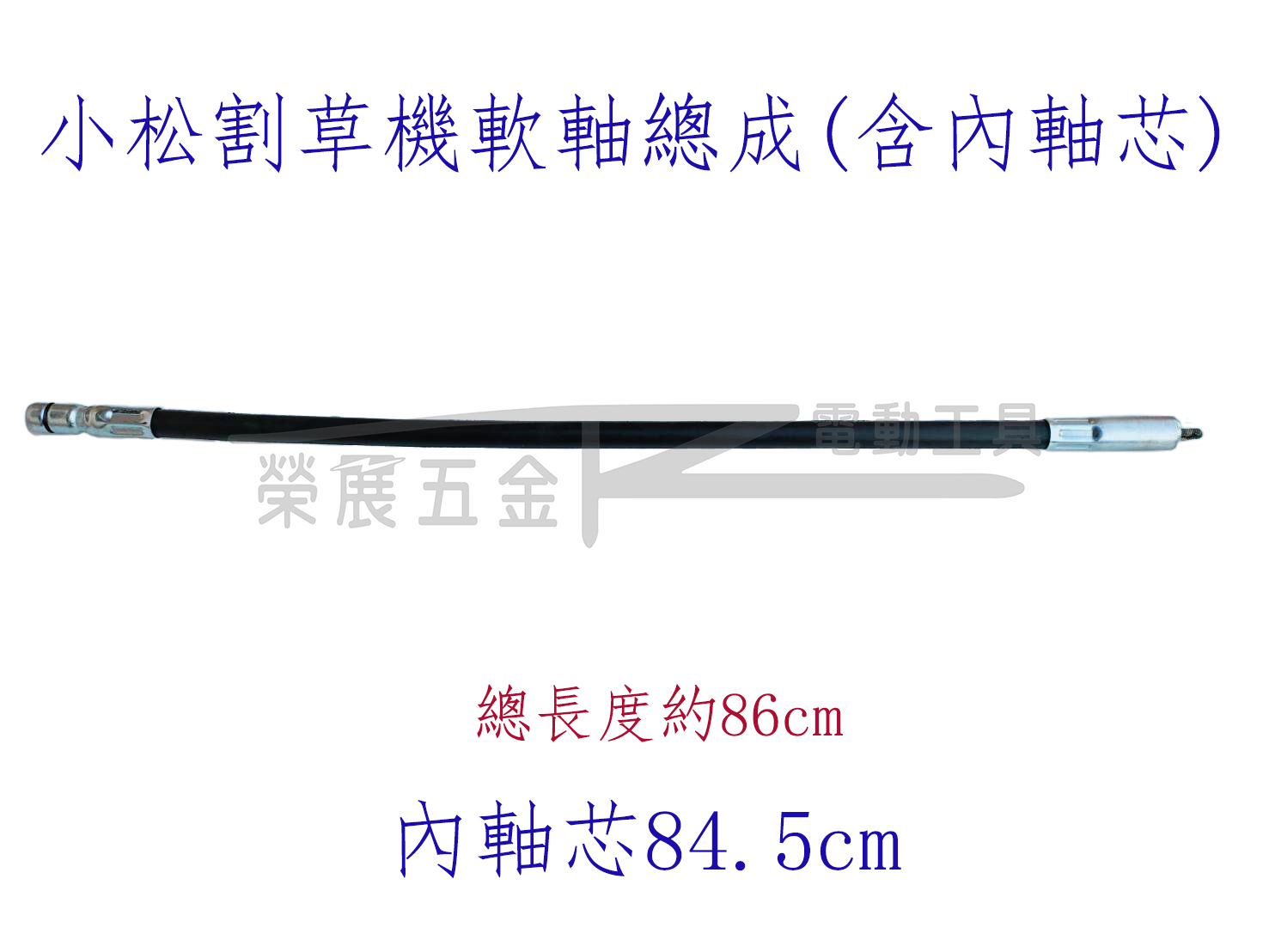 【榮展五金】ZENOAH小松 Husqvarna好速耐適用軟軸 割草機傳動軸內軸心 軟傳動 軸心總成 軟軸 軟管總成