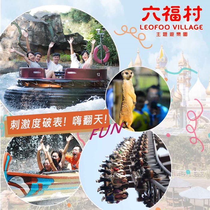 【Rock的家】六福村主題遊樂園-單人午後贈飲料套票(13:00後入園)$680台中可面交