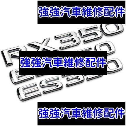 現貨直出熱銷 LEXUS 尾標 改裝 車標 車貼 銘牌 RX350 ES350 ES RX 字母 字母標 數字 貼紙 後標汽車維修 內飾配件