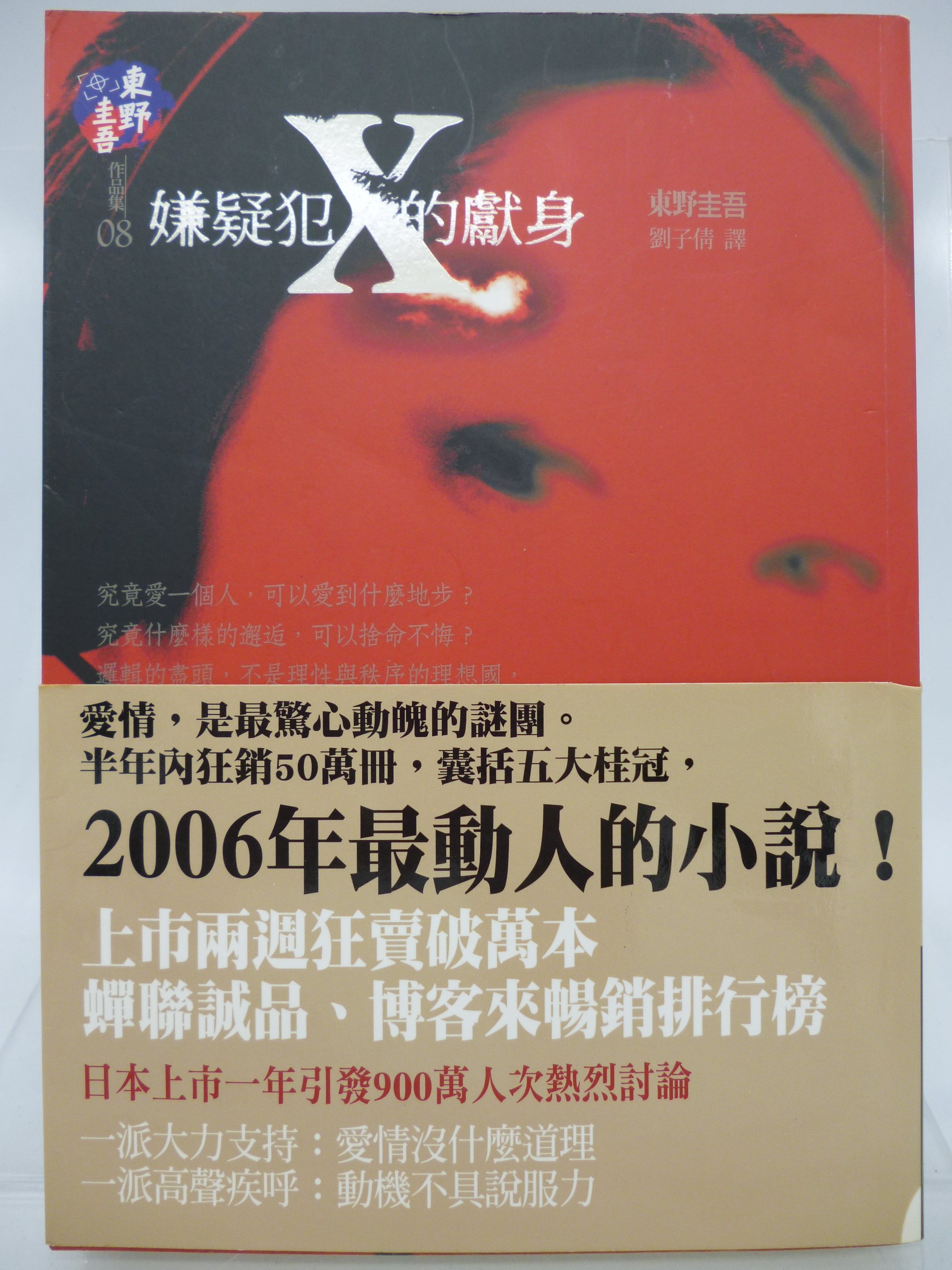 嫌疑犯x的獻身 電影原著小說 自有書 附書腰 絕版 東野圭吾 獨步出版 破案天才伽利略 福山雅治 推理小說 Aeh Yahoo奇摩拍賣