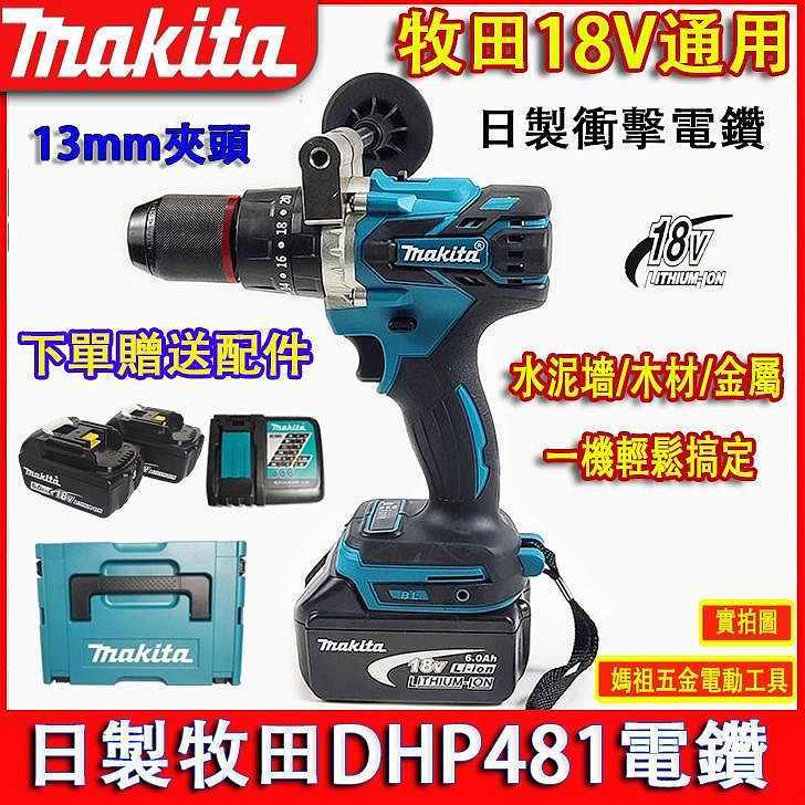 *奇特百貨*牧田18v DDF481電鑽Makita電動電鑽無刷電鑽13mm夾頭 衝擊電鑽 電動起子 電動工具 電鑽套裝 衝擊螺絲刀