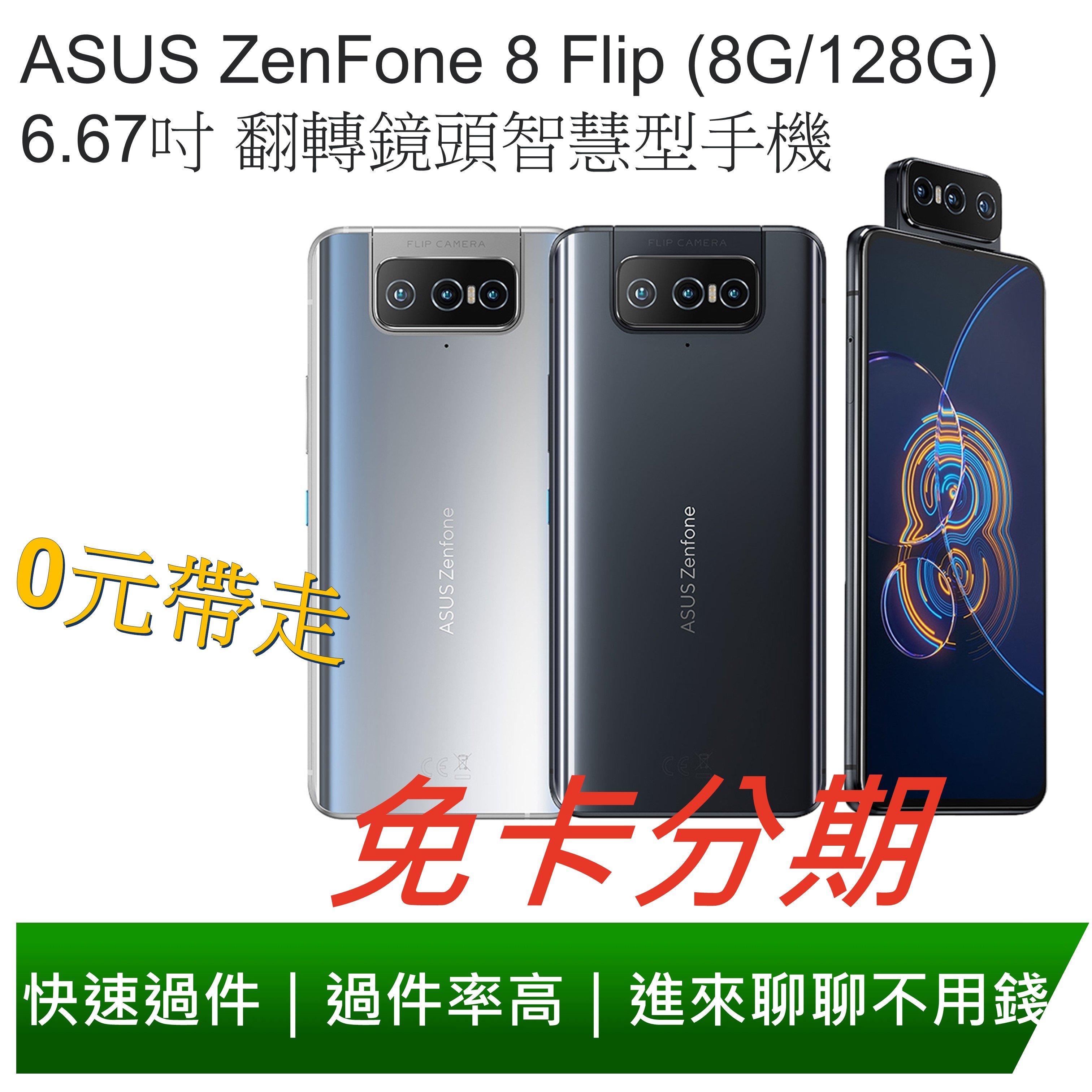 免卡分期ASUS ZenFone 8 Flip (8G/128G) 6.67吋翻轉鏡頭智慧型手機