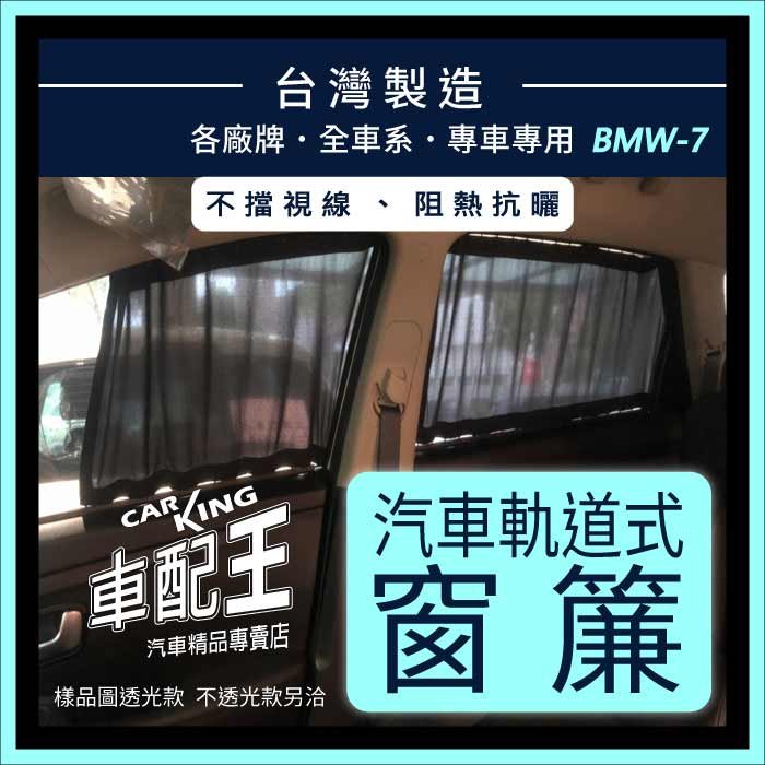 X4 F26 G02 X5 E53 E70 F15 G05 BMW 汽車專用窗簾 遮陽簾 隔熱簾 遮物廉 隔熱 遮陽