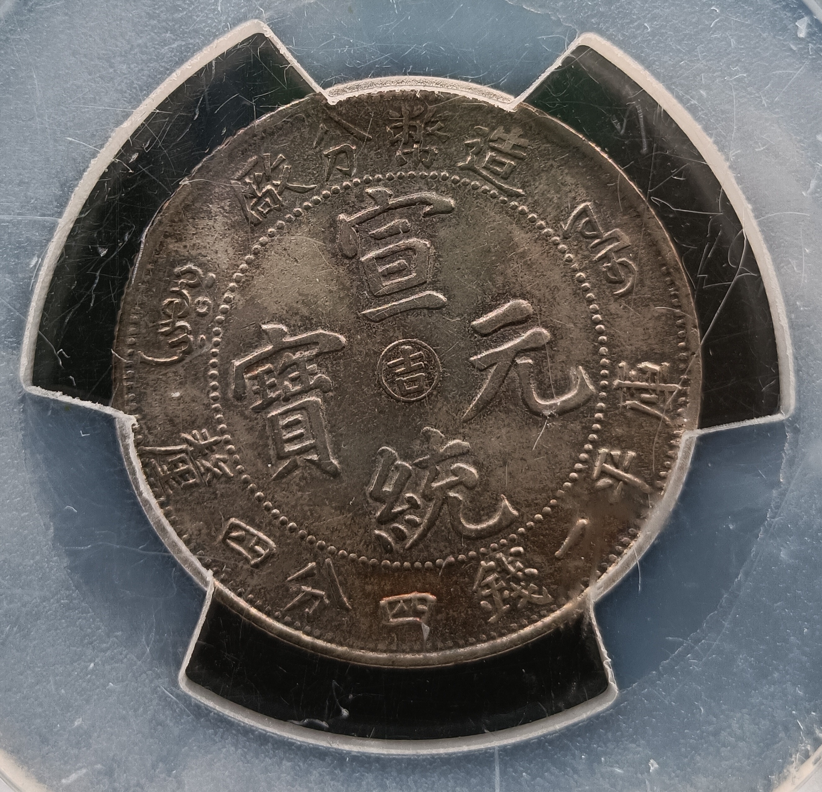 PCGS XF45 東三省宣統元宝庫平一銭四分四釐②-