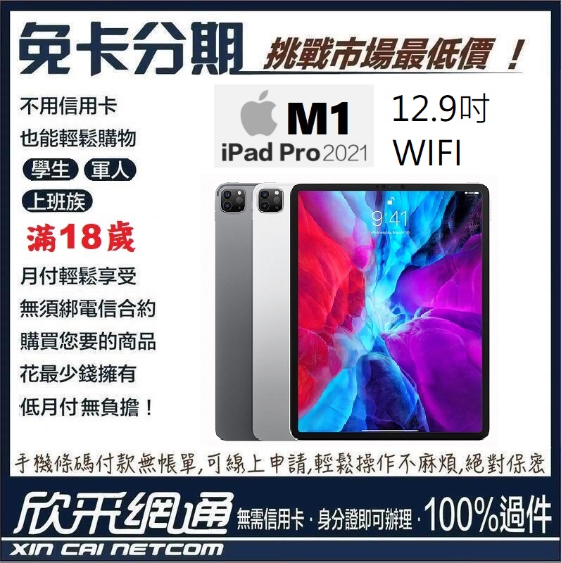 APPLE iPad Pro 12.9吋 wifi 128GB 2021 M1款 無卡分期 免卡分期【最好過件區】