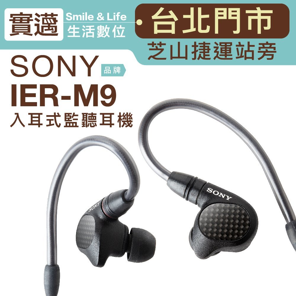 【歡迎台北士林試聽/24期0利率】SONY 入耳式監聽耳機 IER-M9【邏思保固一年】