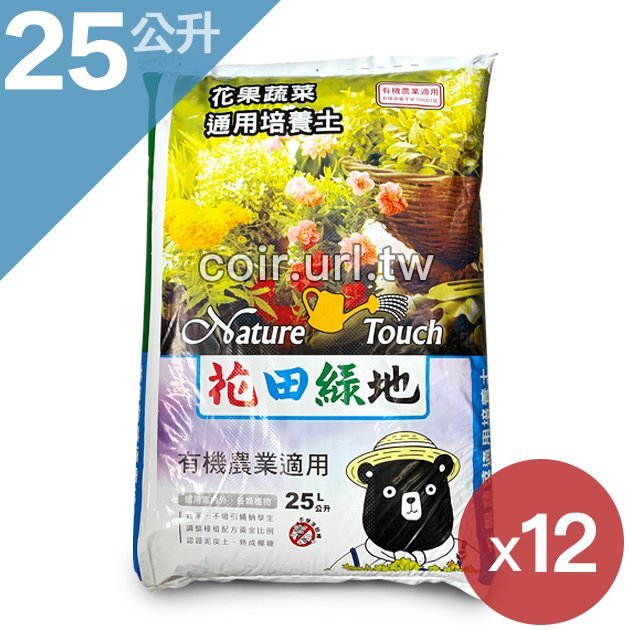 全館滿790免運 花田綠地花果蔬菜通用培養土25公升量販12包無毒栽培土蔬菜有機認證培養土泥炭土 熊森活 Yahoo奇摩拍賣