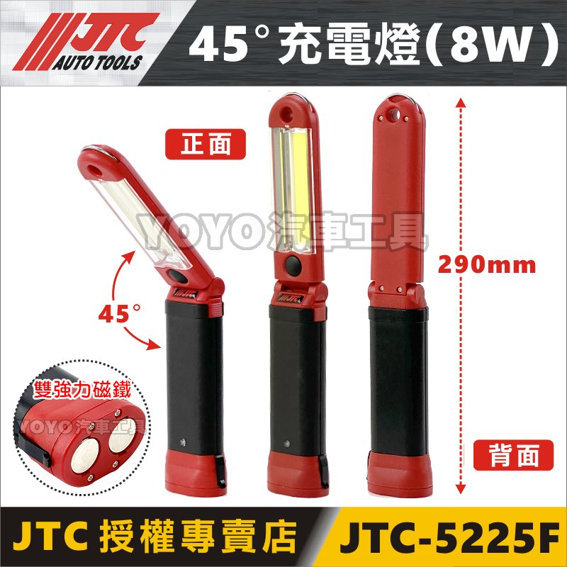 【YOYO汽車工具】JTC-5225F 45度充電超亮燈 修車 磁鐵 工作燈 ※ JTC-5225B 停產