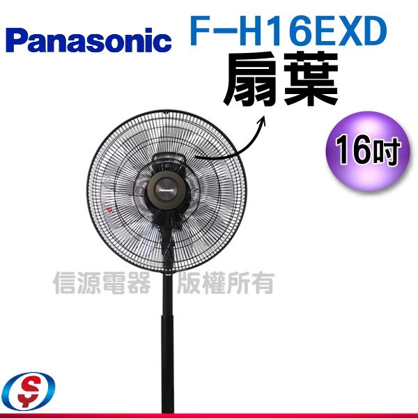 零件~【新莊信源】16吋【Panasonic國際牌電扇~9片扇葉46610-1880】F-H16EXD 適用