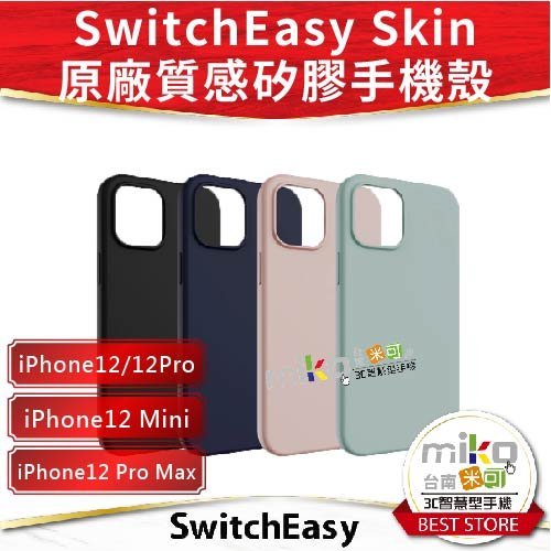 【高雄MIKO米可手機館】SwitchEasy iPhone12系列 Skin 原廠質感矽膠手機保護殼 原廠公司貨