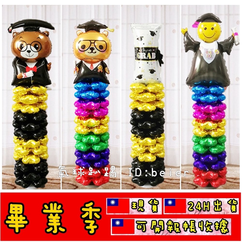 台灣現貨 畢業氣球柱 (可開報帳收據) 氣球柱 氣球佈置套餐 會場佈置 畢業氣球  畢業佈置 畢業熊 畢業拱門 畢業禮物