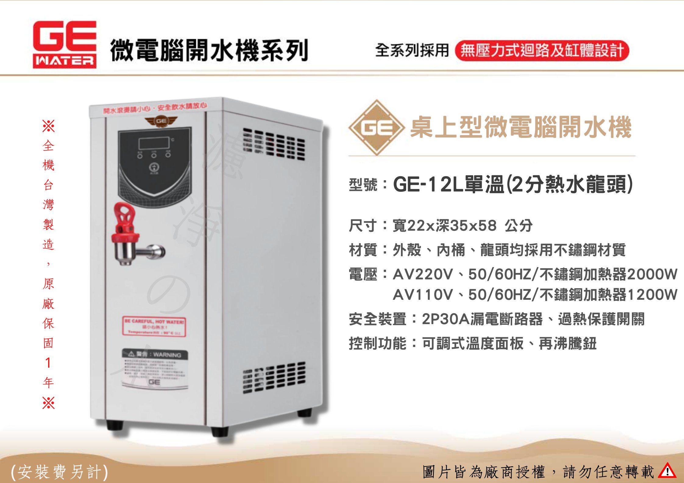GE 微電腦12公升桌上型(單溫)熱水機、開水機。🤩全機台灣製造 原廠保固一年🤩