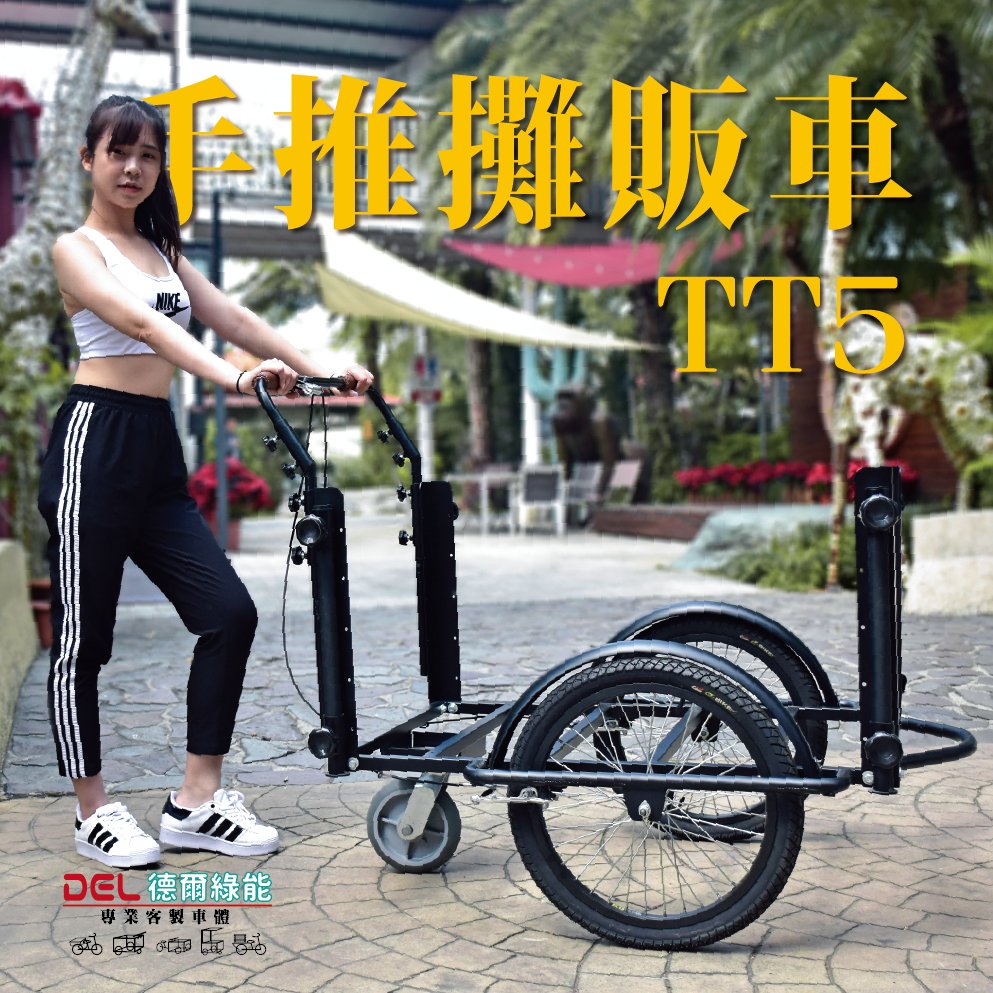 德爾綠能 【TT5 / 台灣製手推攤販車】台灣製造 手推車 三輪車 可訂製各式行動攤車 行動餐車