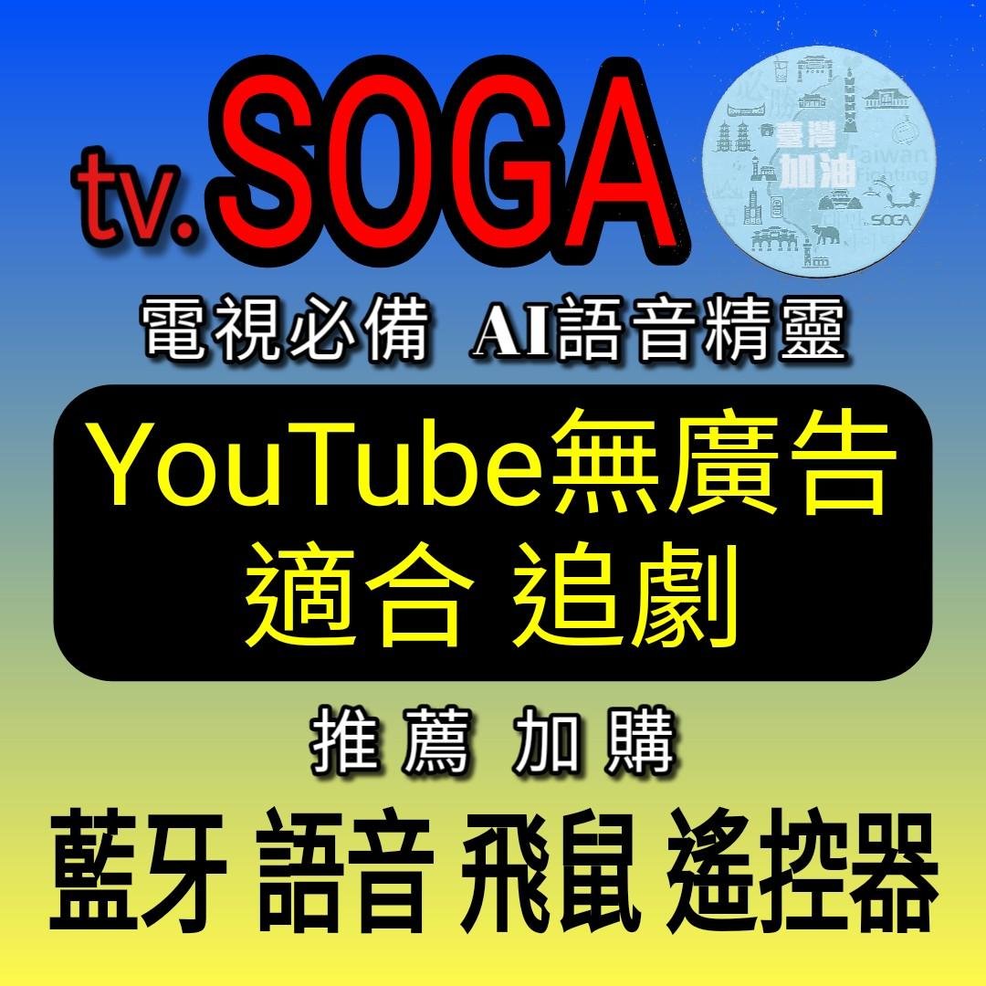 tv.SOGA 電視必備 綁定版 AI語音精靈 翻牆越獄 Dynalink電視盒 YouTube無廣告 破解安裝 推薦版