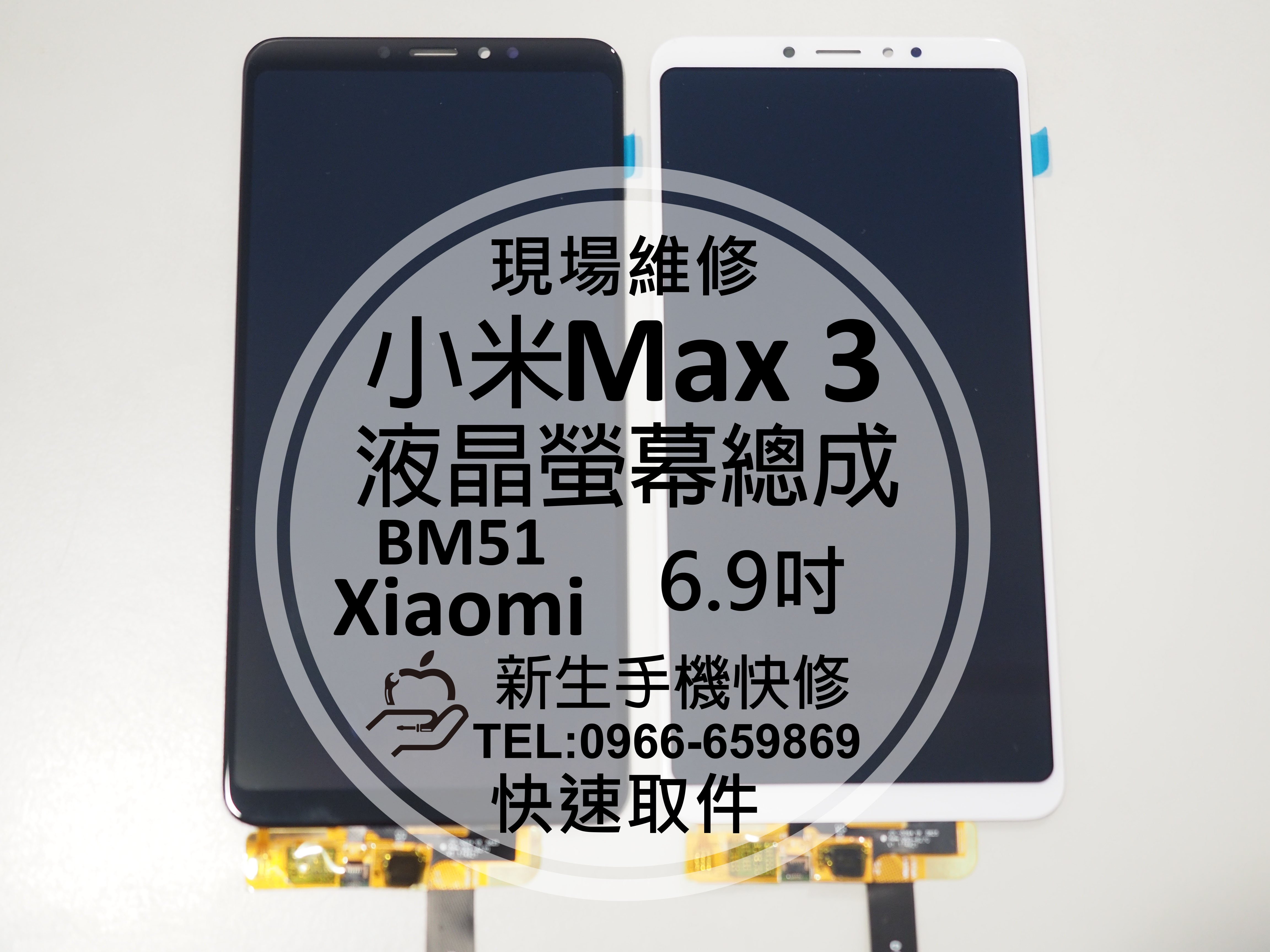 免運【新生手機快修】小米Max3 液晶螢幕總成 6.9吋 玻璃破裂 觸控異常 無法顯示 摔壞 碎裂 黑屏 現場維修更換