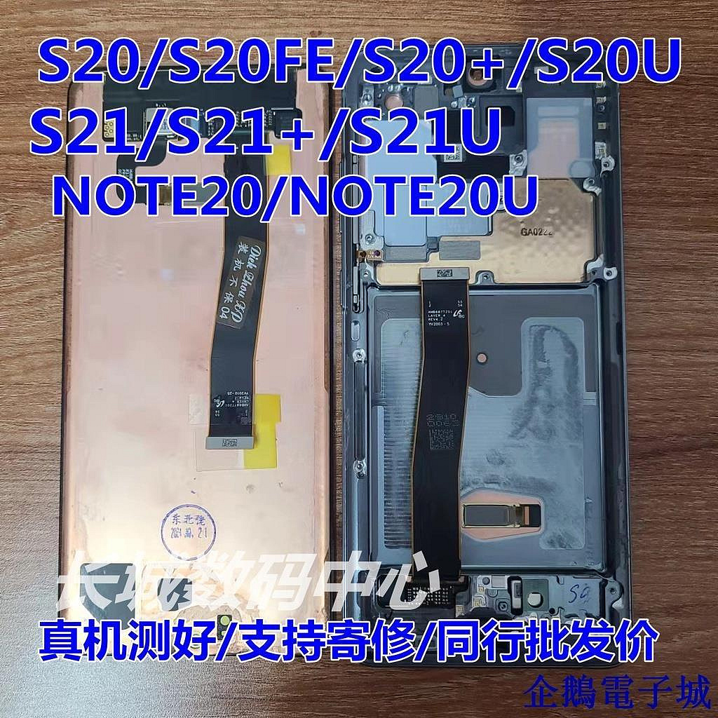 全館免運 適用於三星S20FE S20+S21+S21U NOTE20 NOTE20U顯示內外螢幕總成 可開發票