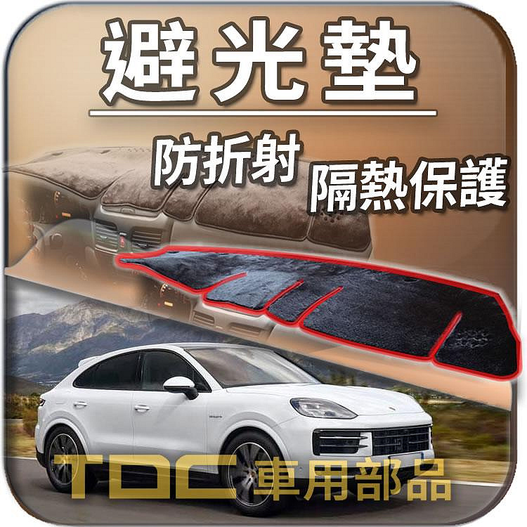 【TDC車用部品】避光墊：保時捷,CAYENNE,E3,COUPE,凱燕,三代,mk3,PORSCHE,儀表板,遮光墊