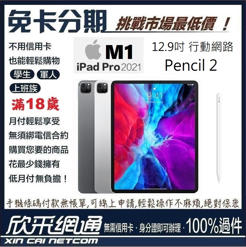 APPLE iPad Pro 12.9 行動網路 256G 2021 M1+Pencil2 無卡分期 免卡分期 最好過件