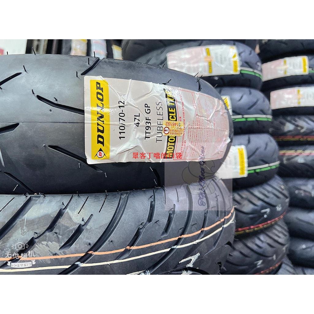 -TT93- DUNLOP 登祿普 TT93GP TT93 110/70-12 熱熔胎 輪胎 12吋 13吋 10吋[眾客丁噹的口袋]