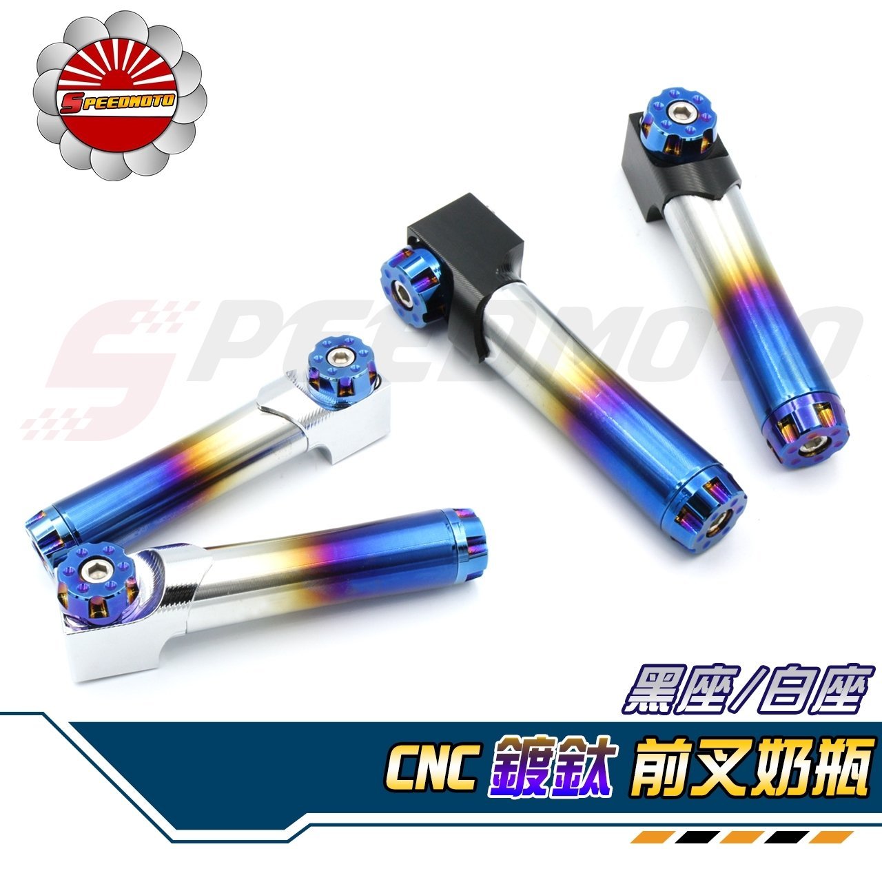 【Speedmoto】鍍鈦 DY 奶瓶 前叉 CNC 長奶瓶 彩鈦 假奶瓶 燒鈦 前叉裝飾瓶 NCY 超速 RRGS