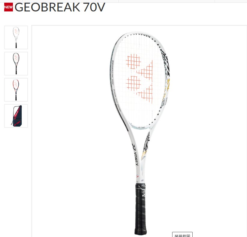 總統網球(自取可刷國旅卡)2023白款 YONEX Geobreak 70 S V VS 3款可選 軟網拍 軟式 網球拍