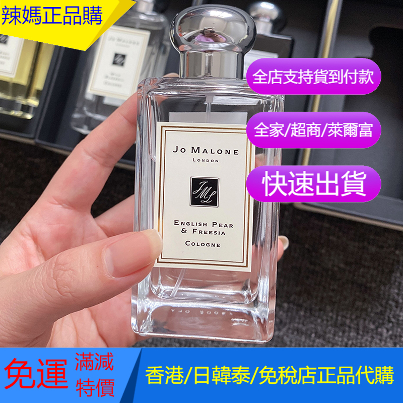 💯專櫃正貨💯Jo Malone/祖馬龍香水 英國梨與小蒼蘭 藍色風鈴草 鼠尾草與海鹽 櫻花 桂花 持久淡香100ML