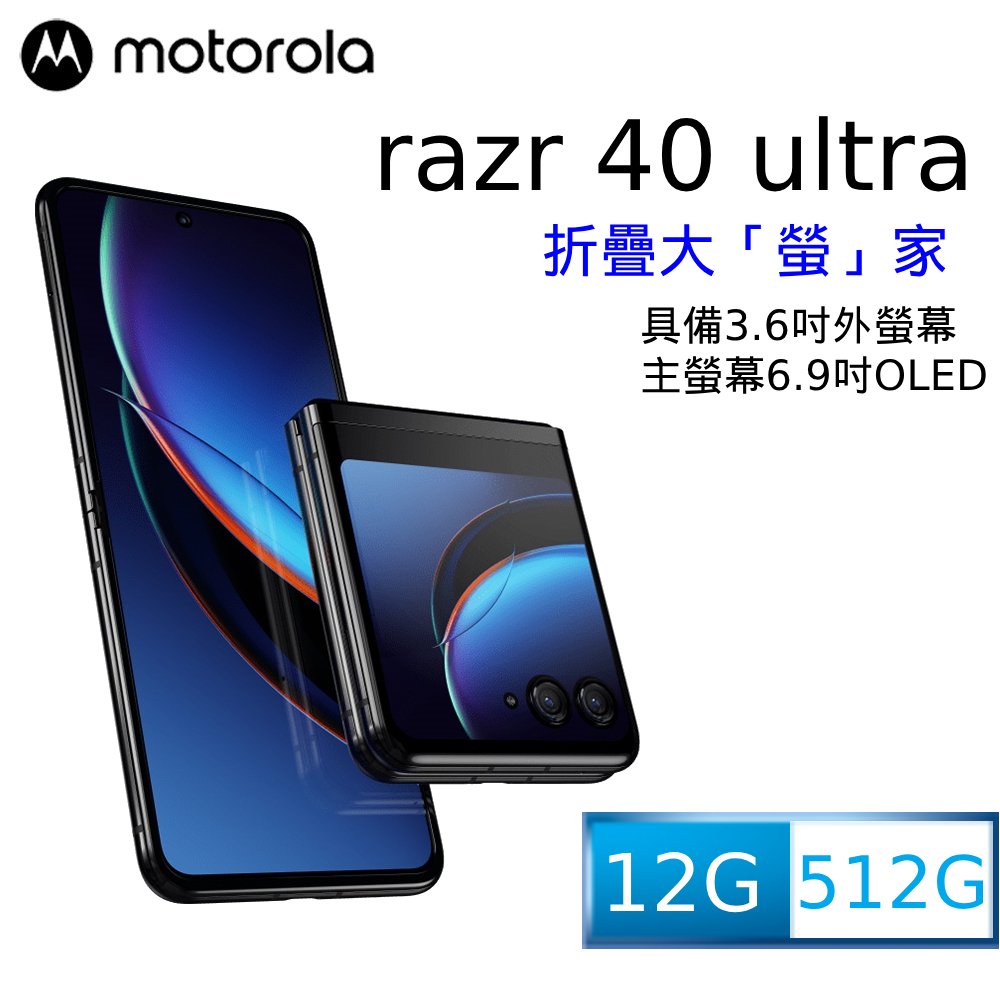 Motorola Razr 40 Ultra 12G/512G 無縫水滴型摺疊機3.6吋全景外螢幕